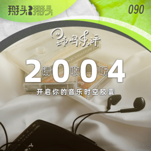 090：【野鸡乐评】请收听2004 开启你的音乐时空胶囊