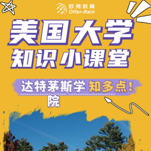 📖达特茅斯学院：唯一一所以“学院”冠称的常春藤大学