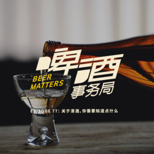 77. 关于清酒，你需要知道点什么