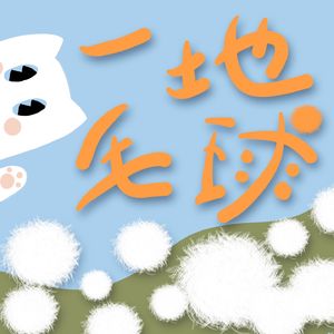 一地毛球