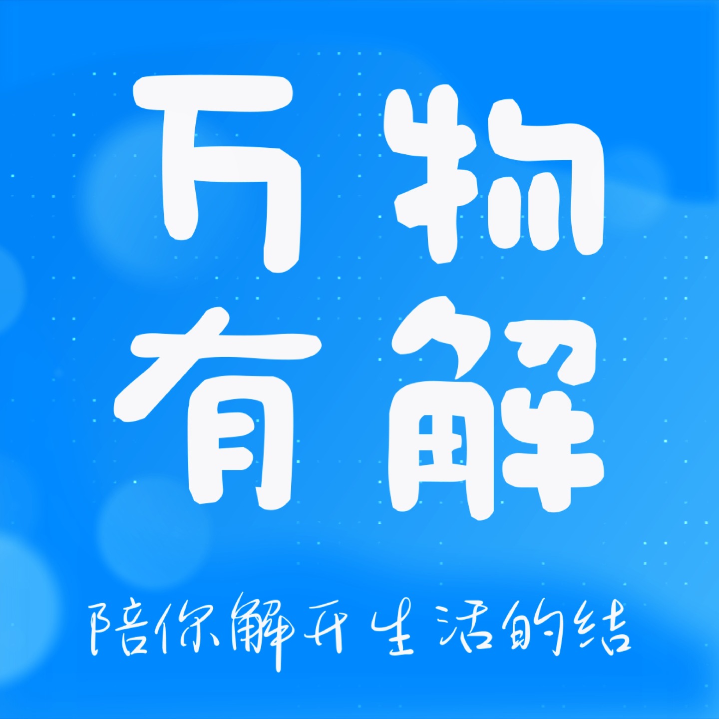 万物有解｜Life Solved