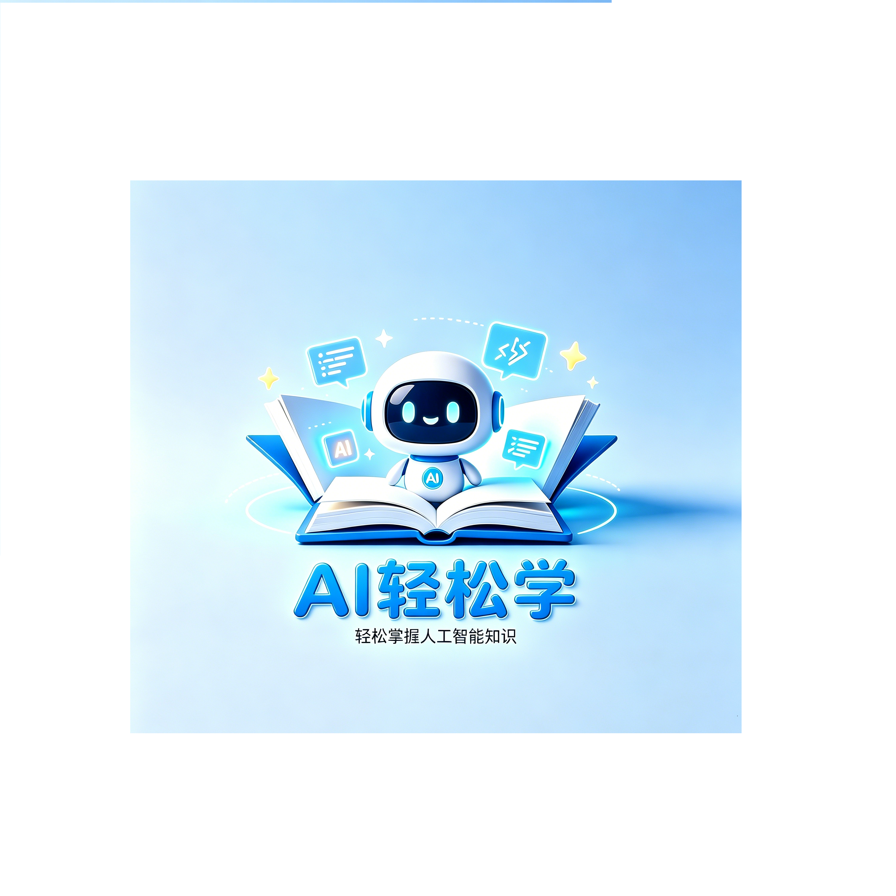 AI轻松学
