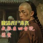 晚清丧尸来袭，我在四合院囤货（下）#助眠 #助眠故事 #睡前故事 #丧尸 #末日故事