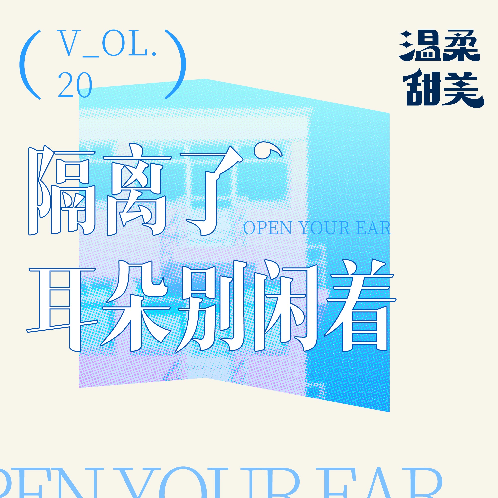 温柔甜美 Vol.20 隔离了，耳朵别闲着
