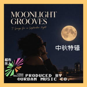 中秋特辑 Moonlight Grooves