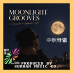 中秋特辑 Moonlight Grooves