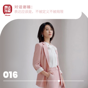 016 | 对话谢楠： 表达应该是，不被定义不被局限