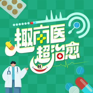 趣南医超治愈