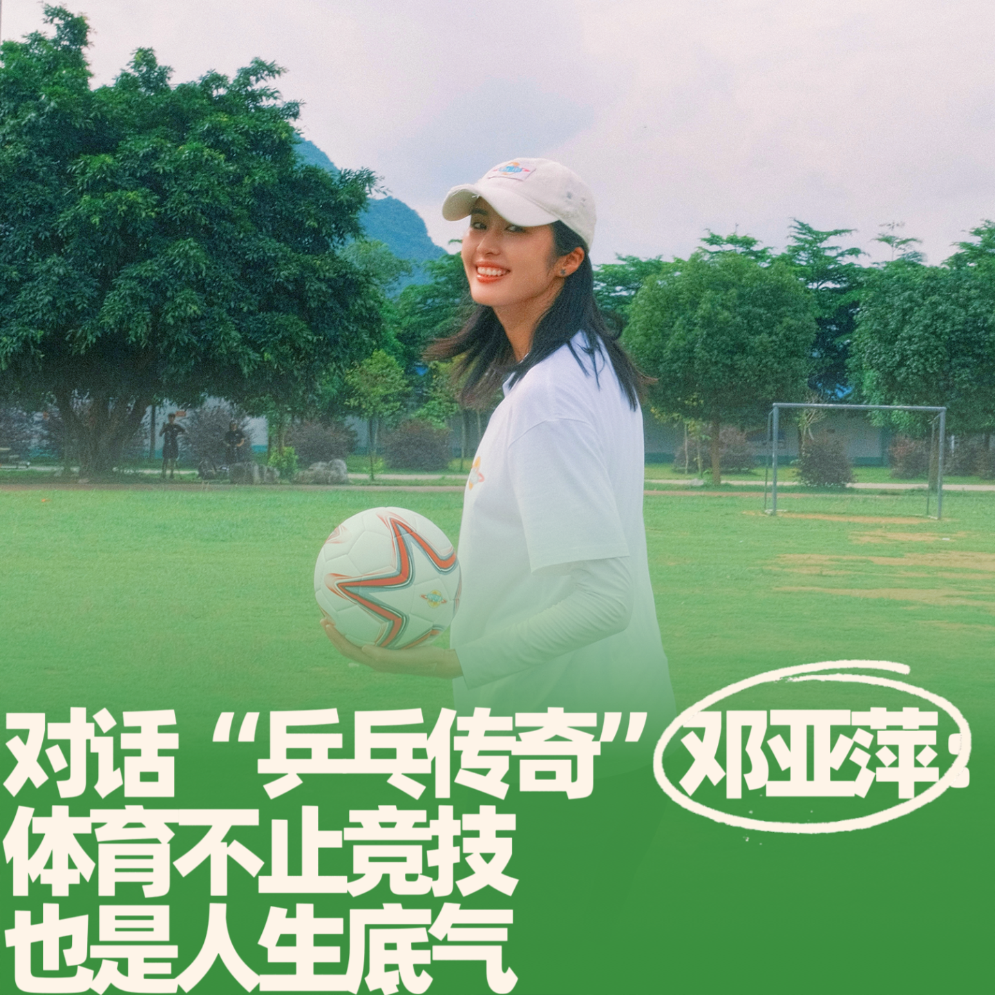 42.对话“乒乓传奇”邓亚萍：体育不止竞技，也是人生底气 episode artwork
