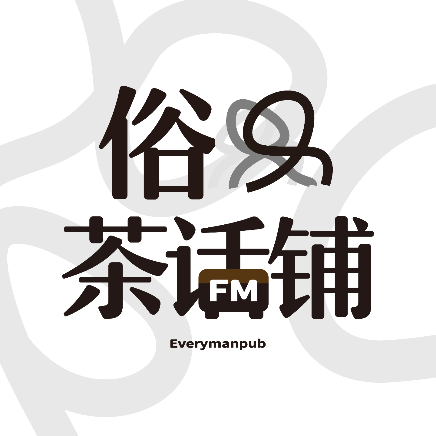 Su.059【俗人回忆录】一年将尽，十年人间 episode artwork