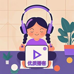 60 商业/科技/投资/财经/搞钱播客｜8月上半月热门单集（共133集）