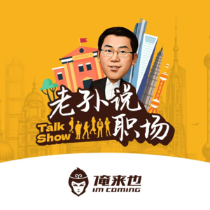 对话世界五百强外企高管:入职外企哪些能力更被看重?用人单位面试更看重什么?外企怎么看待WLB?