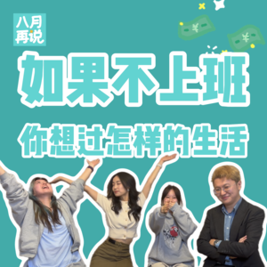 012 如果不上班,你想过怎样的生活