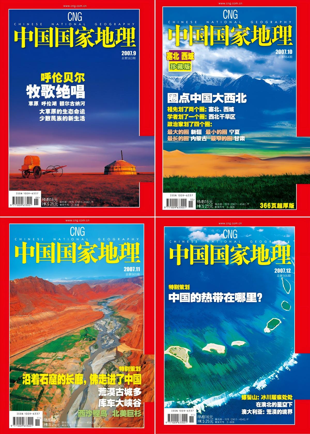 中国国家地理 2007全年共12本