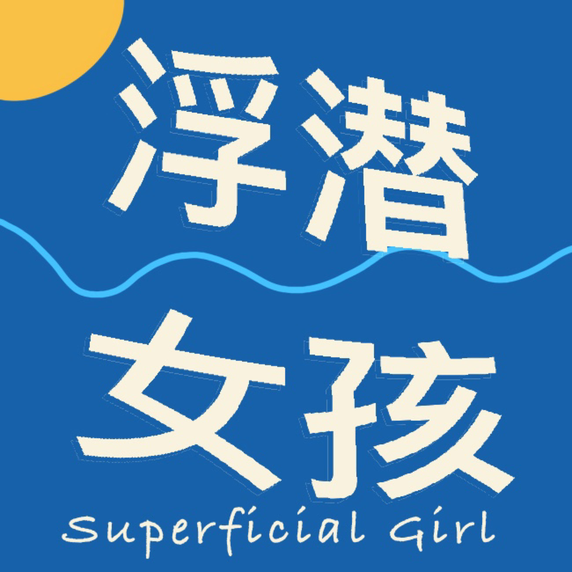 浮潜女孩 podcast artwork