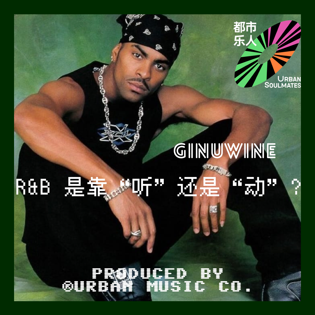 Like 90’s R&B: Ginuwine用一首Pony，控制 Magic Mike 世代的身体。 episode artwork