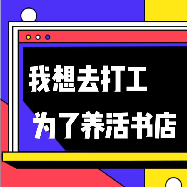 我想去打工，为了养活一家不赚钱的书店！｜vol.006 episode artwork