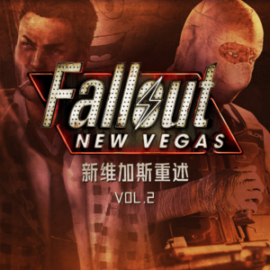 火人、土人、苦命人 | 新维加斯里那些差点成为主角的人们（上）