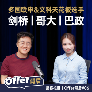 E6 从深中转荟同，拿下剑桥/哥大/巴政…多国顶尖Offer——"好学生在哪都是好学生"｜留学申请