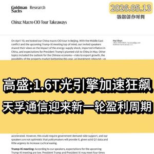 高盛：1.6T光引擎加速狂飙，天孚通信迎来新一轮盈利周期