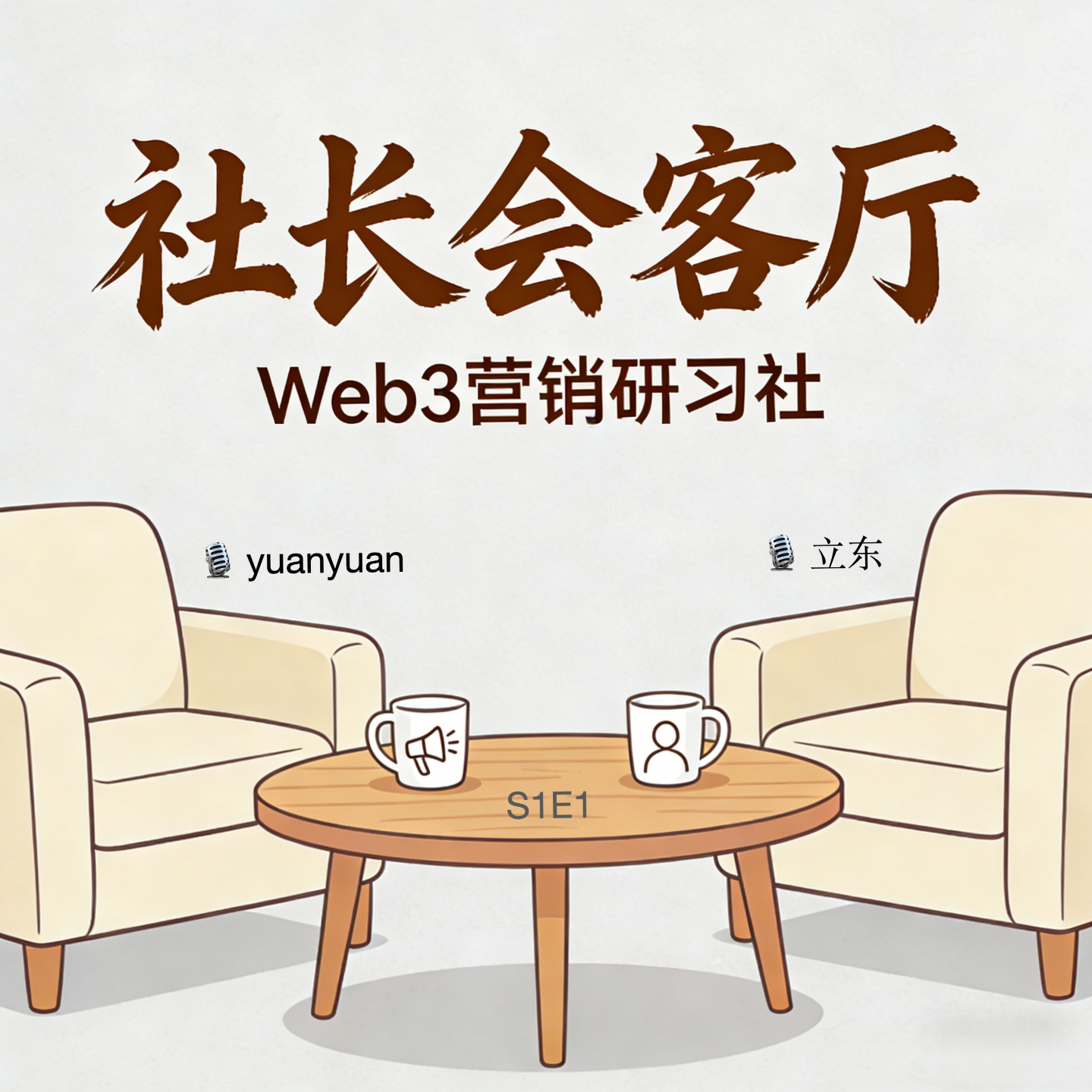S1E1 Web3 增长困境的底层逻辑：一位投放操盘手的真实对谈 episode artwork