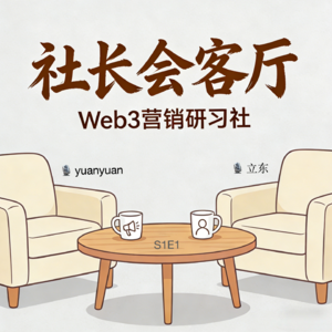 S1E1 Web3 增长困境的底层逻辑:一位投放操盘手的真实对谈