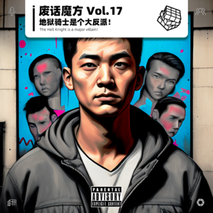 【废话魔方】015-地狱骑士是个大反派