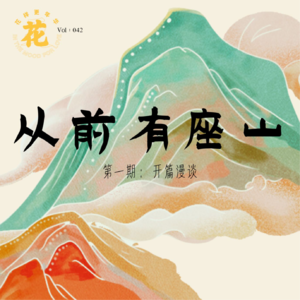 Vol：042 举头为什么三尺有神明？从前有座山系列一：开篇漫谈