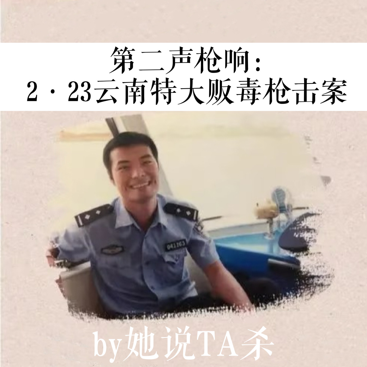 13. 第二声枪响：2·23云南特大贩毒杀警案 episode artwork