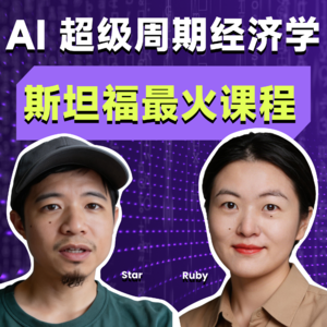 E76. AI 超级周期经济学(一)：我们现在在什么位置，将去哪里？