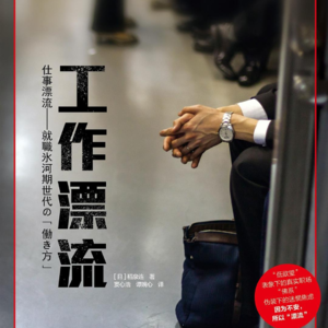 就业冰河期，我该如何求职？｜聊书《工作漂流》