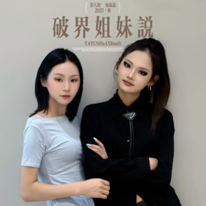 EP08｜与杭州亚运官方化妆师JINNE对话：审美，是理性与感性的合谋