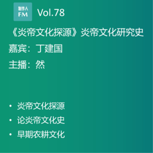 Vol.78 炎帝文化从南方传到北方,丁建国《炎帝文化探源》专访(上)