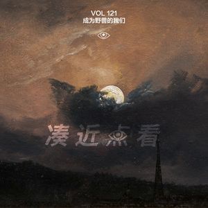VOL 121 - 成为野兽的我们：用一生逃避自己才华不足又懒惰的卑劣