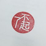 了不起Studio