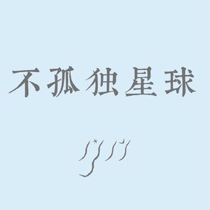 不孤独星球|相与YU