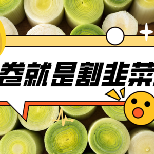 内卷就是割韭菜吗？