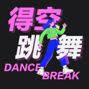 得空跳舞DanceBreak