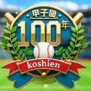 甲子园100年