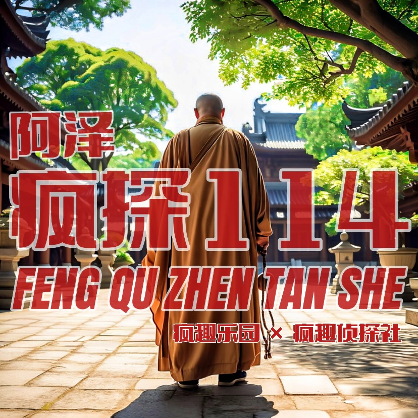 少林寺丑闻：他动了那根红线-疯探114