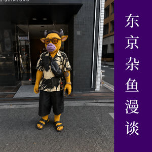 东京杂鱼漫谈 19 ：好消息是戒烟了，坏消息是痛风了