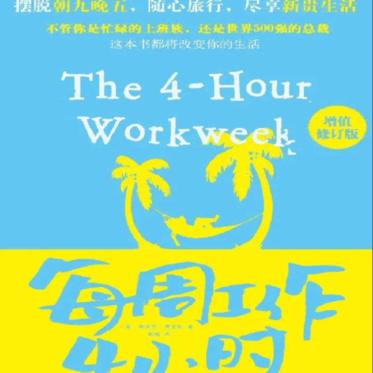 《每周工作4小时》/《The 4-Hour Work Week》 episode artwork