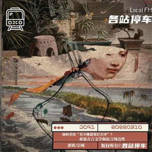 JC41 | 看不懂，就要打差评吗？对谈方言文学和语言纯洁性 ft.席地而坐