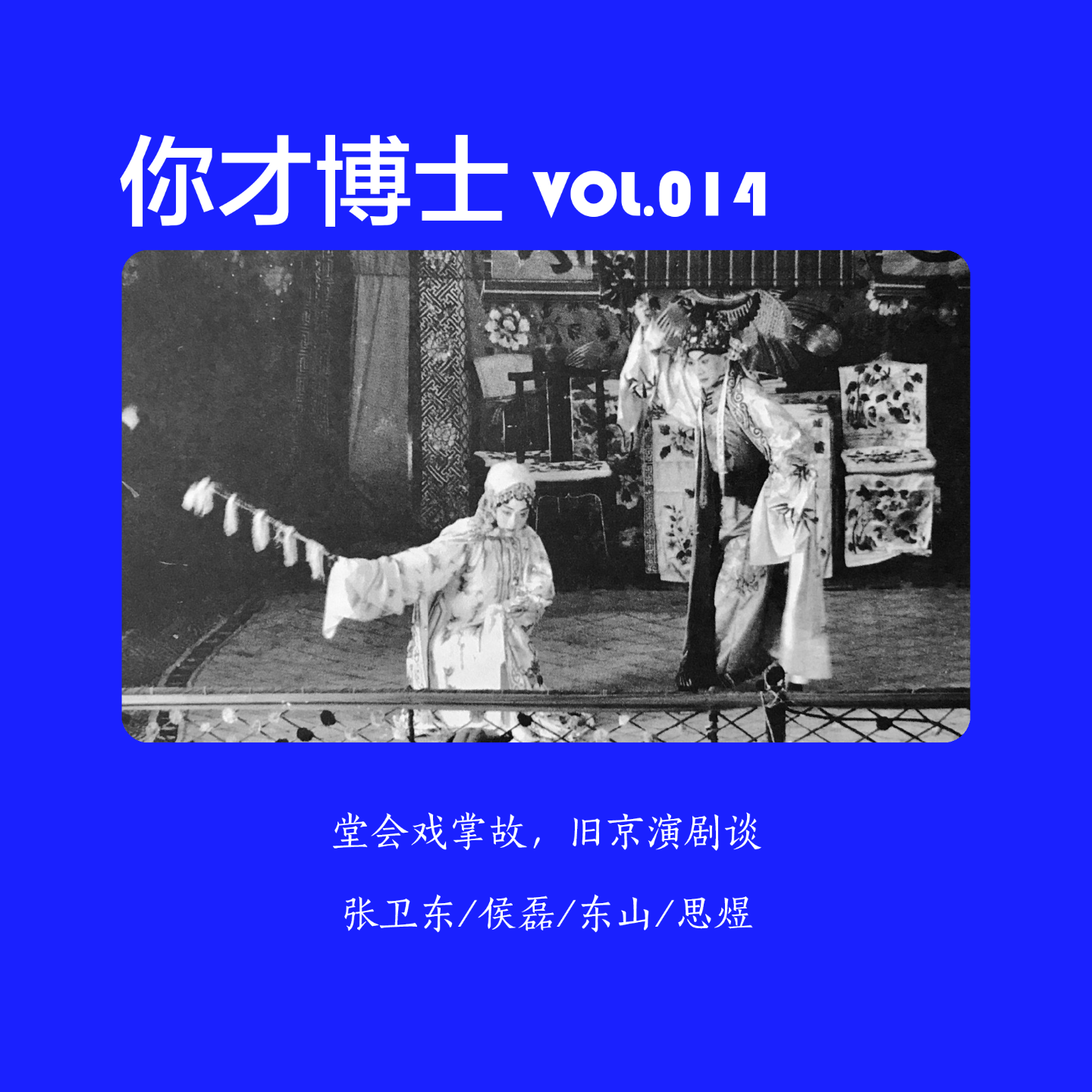 Vol.014无歌唱不文学？旧京演剧谈，堂会戏掌故-张卫东/侯磊/东山/思煜 episode artwork