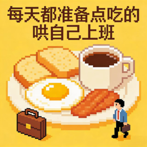 带薪进食！每天准备点吃的“哄自己上班”！