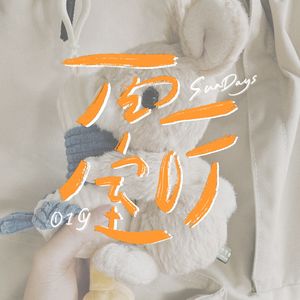 019｜我社恐，但我全世界都有朋友