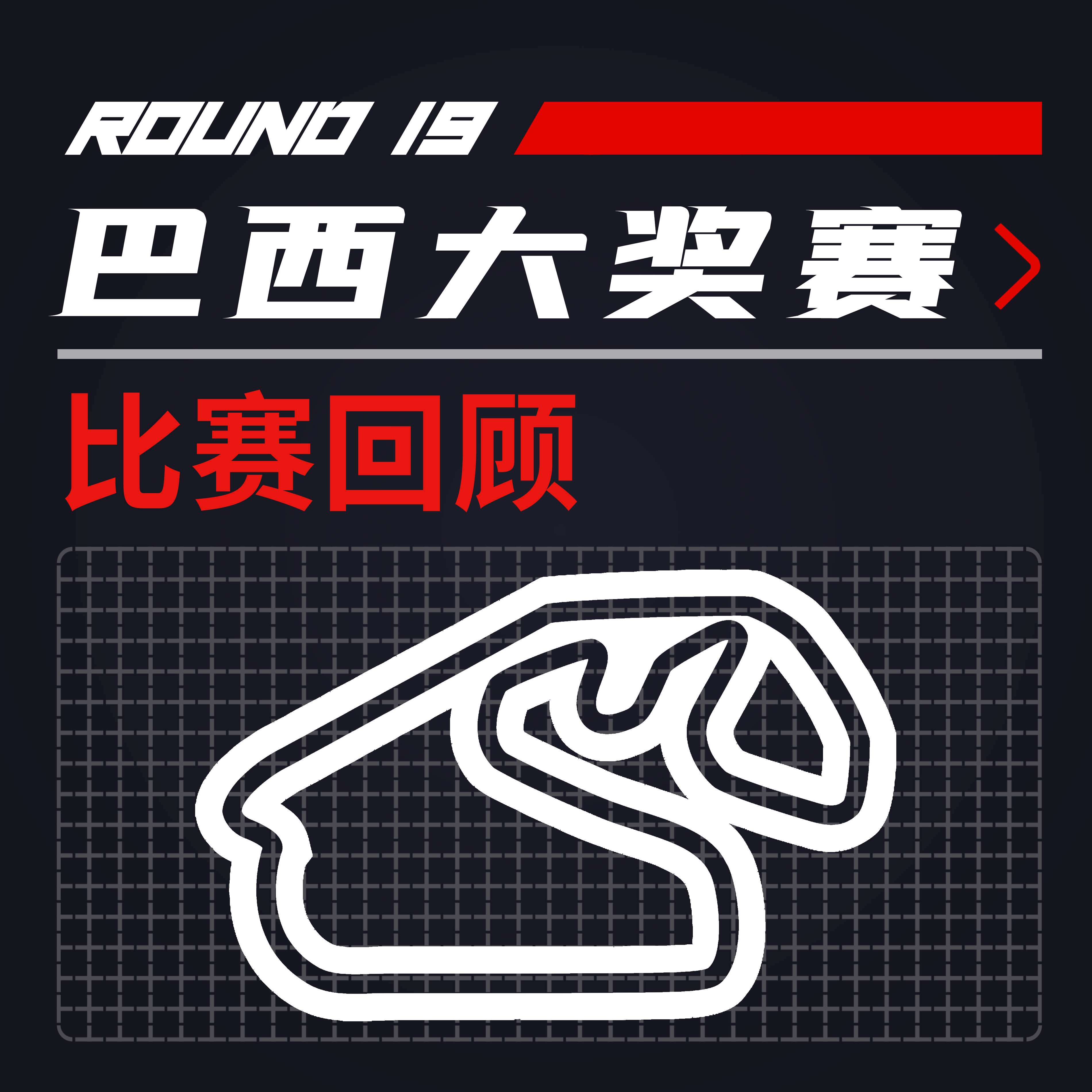cover of episode [21R19巴西] 维斯塔潘遇难题 鸡血引擎强无敌｜F1比赛回顾