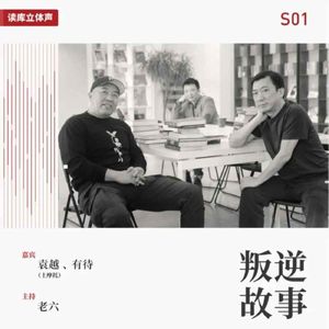 读库立体声 | 当一个成年人想要改行之一：来自音乐的召唤 - 老六×有待×土摩托
