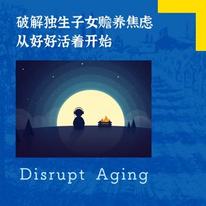 029 破解独生子女赡养焦虑，从好好活着开始