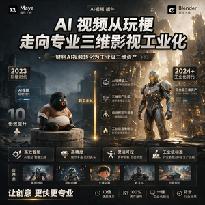 Maya/Blender 插件上线,AI 视频从玩梗走向专业三维影视工业化